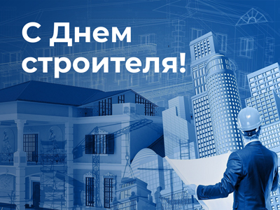 Поздравляем с Днем строителя!